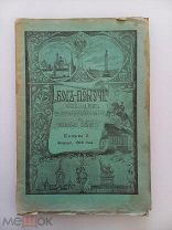 БОГ В ПОМОЩЬ - БОГЪ-ПОМОЧЬ - КНИГА 2 ФЕВРАЛЬ 1905 ГОДА - ЖУРНАЛ