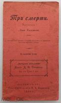 РАССКАЗ ТРИ СМЕРТИ - ЛЕВ ТОЛСТОЙ - 1900 ГОД