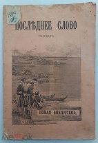 РАССКАЗ ПОСЛЕДНЕЕ СЛОВО - 1903 ГОД - САНКТ-ПЕТЕРБУРГ ИЗД. ОРХОВА