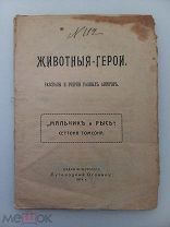 РАССКАЗ МАЛЬЧИК И РЫСЬ - СЕТТОН ТОМСОН - 1914 ГОД - ИЗД. ЖУРНАЛА ПУТЕВОДНЫЙ ОГОНЕК