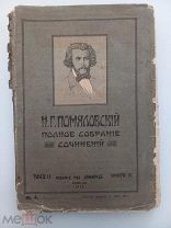 ПОМЯЛОВСКИЙ - ПОЛНОЕ СОБРАНИЕ СОЧИНЕНИЙ ТОМ 2 - 1912 ГОД - ИЗД. ЖУРНАЛ НИВА