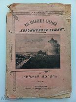 ИЗ ВОЛЖСКИХ ПРЕДАНИЙ - КОРОМЫСЛОВА БАШНЯ - КНЯЖЬЯ МОГИЛА - 1897 ГОД - НИЖНИЙ НОВГОРОД