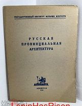 ACADEMIA тираж 750 «Русская провинциальная архитектура»