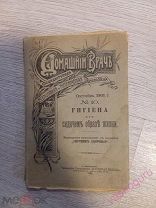 Ляховский. Домашний врач. №10 Гигиена 1901 год.