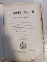 Неймайр М. «История земли» 2 тома, 1897 - 1898 г.г. Изд. «Просвещение». Комплект.