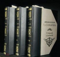 Гр. Самаров. Редок для русского читателя! 9 произведений. Изд. Н.Ф. Мертца 1904.