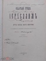 Арсений Епископ Сухумский.Святый град Иерусалим и др. святые места Палестины.1896г. Автограф Автора!