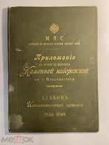 Обложка к приложению к отчету по постройке Каменной набережной Владивосток 1896-1898 гг.