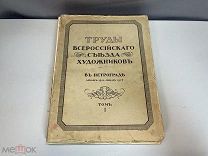 Старинная книга, Труды Всероссийского съезда Художников. 1 Том. До 1917 года. C РУБЛЯ 11