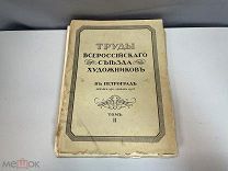 Старинная книга, Труды Всероссийского съезда Художников. 2 Том. До 1917 года. C РУБЛЯ 11