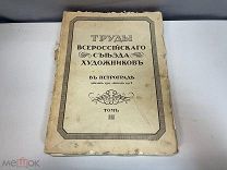 Старинная книга, Труды Всероссийского съезда Художников. 3 Том. До 1917 года. C РУБЛЯ 11