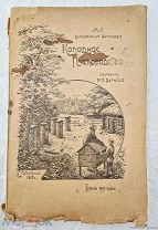 Книга Колодное Пчеловодство Составил М.А. Дернов 1917г =