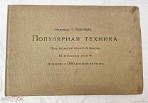 Книга Популярная техника II Атлас разборных моделей С Цветными картинками до 1917г =