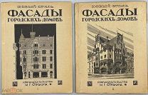 [СОСТОЯНИЕ] Стори, Вл. Фасады городских домов. В 2-х частях. Ч.1 и 2.