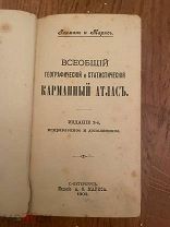 Антикварный атлас Маркса 1903