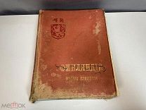 Редкая книга Финляндия в XIX столетии, изображенная в словах и картинах 1894 г X1