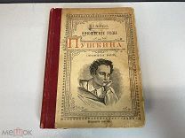 Старинная книга, Авенариус, В.П. Юношеские годы Пушкина. Издание 5. До 1917 года C РУБЛЯ H1