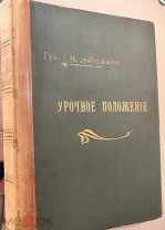 Иллюстрированное урочное положение 1910г. Граф Н.И. де-Рошефор. Редкая книга.