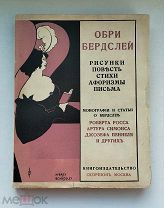 (Красивое издание!) «ОБРИ БЕРДСЛЕЙ. Рисунки. Стихи. Афоризмы», 1912 год,!