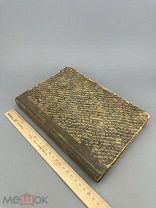 Радивановский В.И. Строительное искусство 1917г.