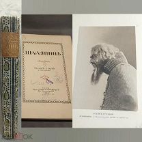 W Старинная книга литература Шаляпин Эдуард Старкъ редкое клеймо Петроградъ 1915г!