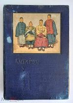 КИТАЙЦЫ У СЕБЯ ДОМА - ДЖОН МАКГОВАН - ЦАРИЗМ