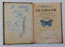РАССКАЗЫ О ПОЛЕЗНЫХ И ВРЕДНЫХ НАСЕКОМЫХ - 1882 ГОД - СТЕПОВИК - 46 РИСУНКОВ
