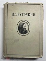 Книга ACADEMIA «В. С. Курочкин. Собрание стихотворений» 1934 год