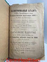 АНТИКВАРНЫЙ Иллюстрированный каталог выставки 1896 г. Нижний Новгород Н. Собко. Редкость