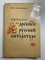 Книга И.П. Ерёмина «Лекции по древней русской литературе» 1968 гож