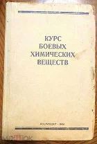 книга Курс боевых химических веществ. Янковский В. Воениздат, 1940 г.