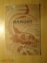 Арембовский И.В. Мамонт. Изд. Иркутск - 1946 г. Старт 1 руб.
