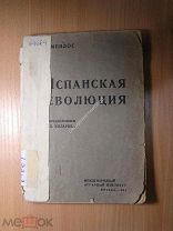 Б. Минлос. Испанская революция. Изд. 1931 г. Старт 1 руб.
