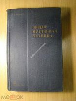 Гуревич Г.Я. Общая врачебная техника. Изд. 1932 г. Старт 1 руб.