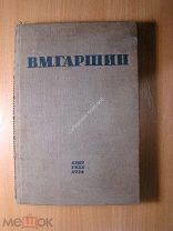 Гаршин В.М. Сочинения. Изд. 1934 г. Старт 1 руб.