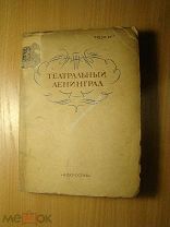 Театральный Ленинград. Сборник статей и.по ленинградским театрам. Изд. 1937 г. Старт 1 руб.