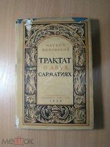 Матвей Меховский. Трактат о двух Сарматиях. Изд. Академии наук - 1936 г. Старт 1 руб.