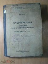 Нечкина М.В. Русская история в освещении экономического материализма. Изд. Казань - 1922 г. С 1 р