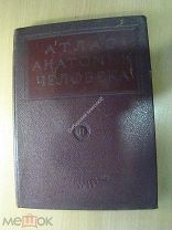 Воробьев В.П. Атлас анатомии человека. Изд. 1938 г. Старт 1 руб.