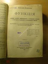 Николай Морозов. Функция. Наглядное изложение дифференциального и ин.Изд. 1912 г. Старт 1 руб.