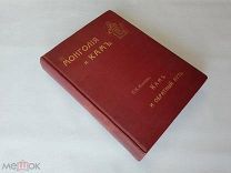 Козлов П.К. Кам и обратный путь.Том I Часть 2 C 2-мя картами.38 фототипиями и 51 политипажом. 1900г.