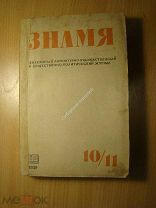 Знамя. Ежемесячный журнал. № 10 - 11. за 1939 г. Старт 1 руб.