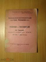 Резолюции и постановления 3-й Тарской окружной конференции ВЛ. Изд. Тара - 1928 г. Старт 1 руб.