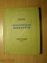 Буало. Поэтическое искусство. Гослитиздат - 1937 г. Старт 1 руб.