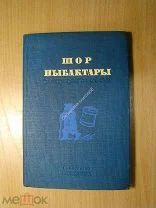 Бабушкин Г.Ф. Шорские сказки (на шорском языке). Изд. Новосибирск - 1940 г. Старт 1 руб.