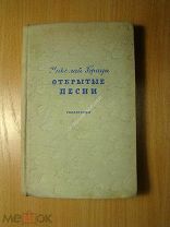 Николай Браун. Открытые песни. Гослитиздат - 1940 г. Старт 1 руб.