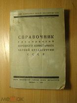 Справочник предприятий Нар. Ком. Черной металлургии СССР. Изд. 1939 г. Старт 1 руб.