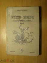 Л.Б. Бёме. Дикие звери Северо - Кавказского края. Севкрайгиз - 1936 г. Старт 1 руб.