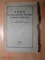 Уход за больными детьми раннего возраста. Руководство для студентов Медгиз - 1933 г. Старт 1 руб.
