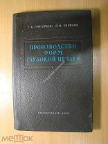 Григорьев Г.К. и Синаков Н.И. Производство форм глубокой печати. Гизлегпром - 1950 г. Старт 1 руб